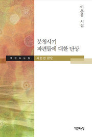 분청사기 파편들에 대한 단상(책만드는집 시인선 92)(양장본 HardCover)