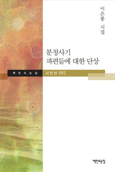 분청사기 파편들에 대한 단상(책만드는집 시인선 92)(양장본 HardCover)