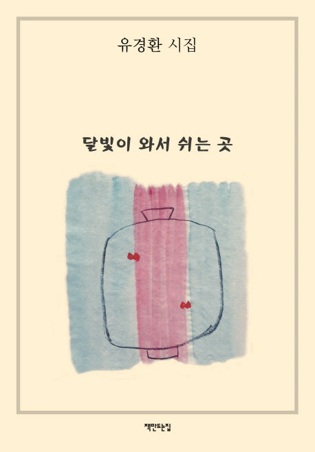 달빛이 와서 쉬는 곳