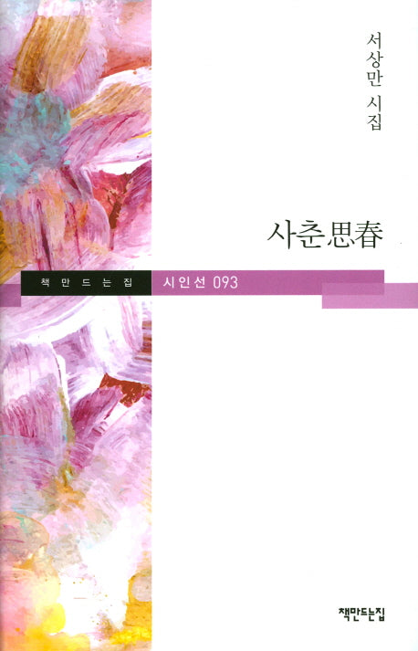 사춘(책만드는집시인선 93)(양장본 HardCover)