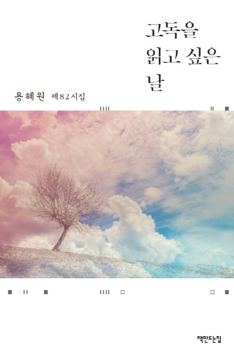 고독을 읽고 싶은 날