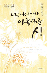 너는 나의 가장 아름다운 시(책만드는집 시인선 94)