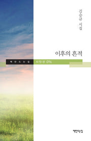 이후의 흔적(책만드는집 시인선 96)(양장본 HardCover)