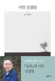시인 신경림(양장본 HardCover)