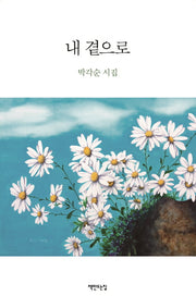 내 곁으로(양장본 HardCover)