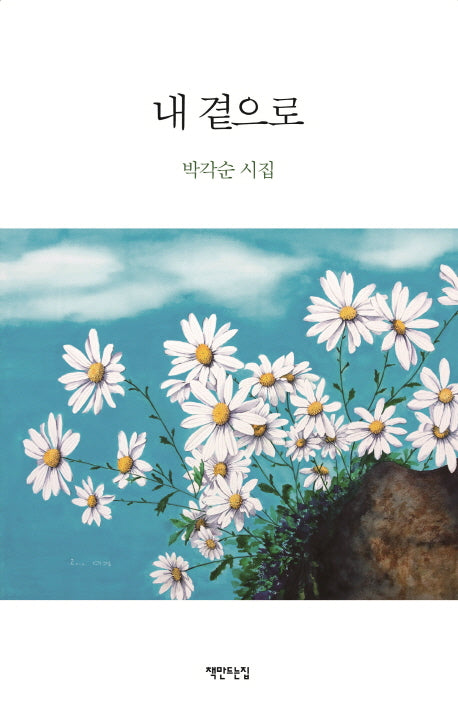 내 곁으로(양장본 HardCover)