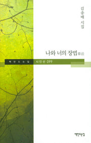 나와 너의 장법(책만드는집 시인선 99)(양장본 HardCover)