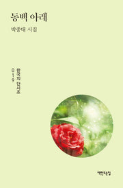 동백 아래(한국의 단시조 19)(양장본 HardCover)