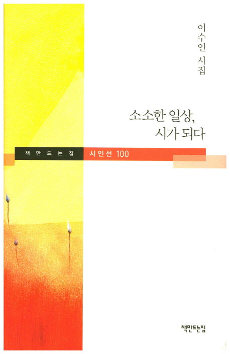 소소한 일상, 시가 되다(책만드는집 시인선 100)(양장본 HardCover)