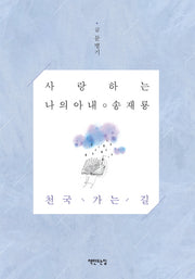 사랑하는 나의 아내 송재룡 천국 가는 길