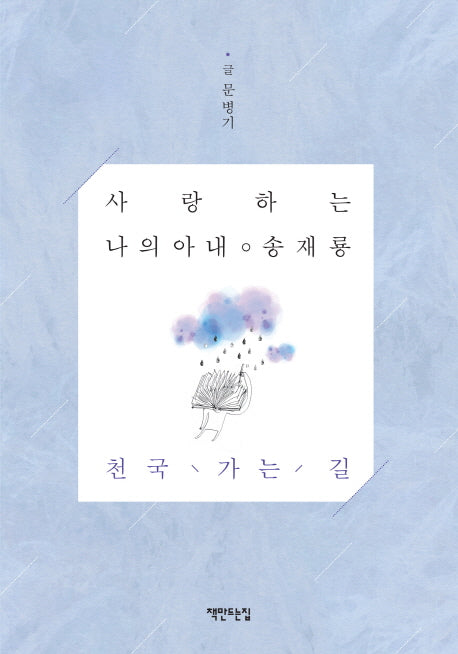 사랑하는 나의 아내 송재룡 천국 가는 길