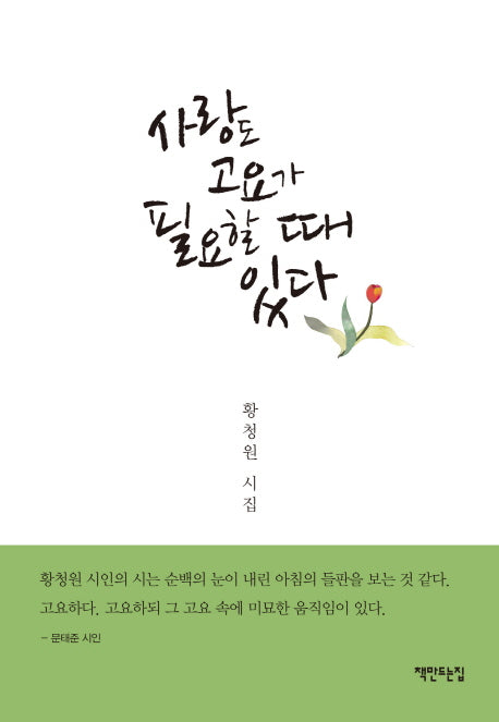 사랑도 고요가 필요할 때 있다(양장본 HardCover)