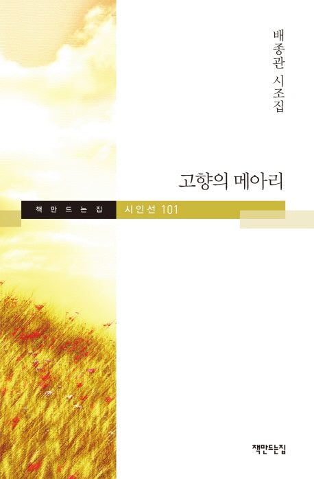 고향의 메아리(책만드는집 101)(양장본 HardCover)