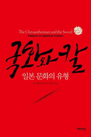 국화와 칼(개정판)