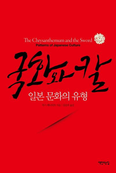 국화와 칼(개정판)