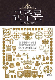 군주론(개정판)(양장본 Hardcover)
