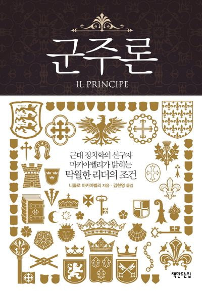 군주론(개정판)(양장본 Hardcover)