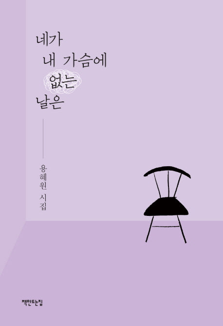 네가 내 가슴에 없는 날은(리커버 특별판)(양장본 HardCover)