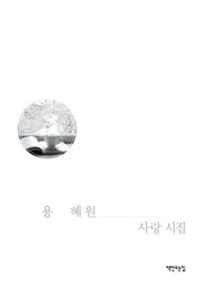 용혜원 사랑시집 (리커버 특별판)