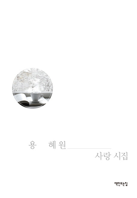 용혜원 사랑시집 (리커버 특별판)