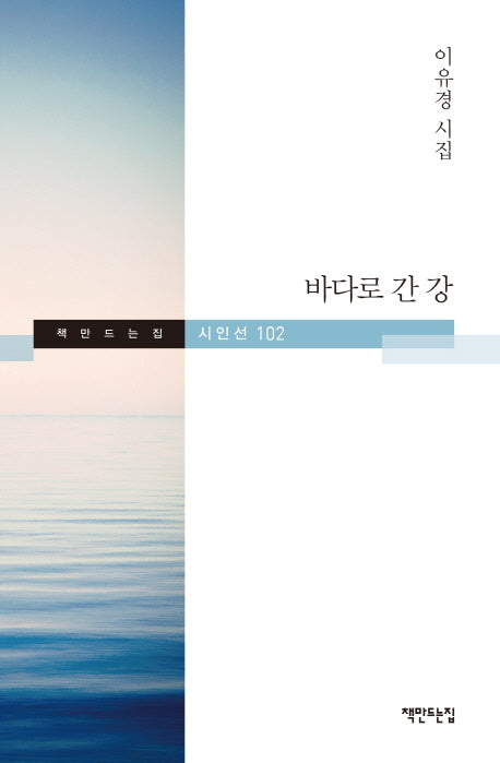 바다로 간 강(책만드는집 시인선 102)(양장본 HardCover)