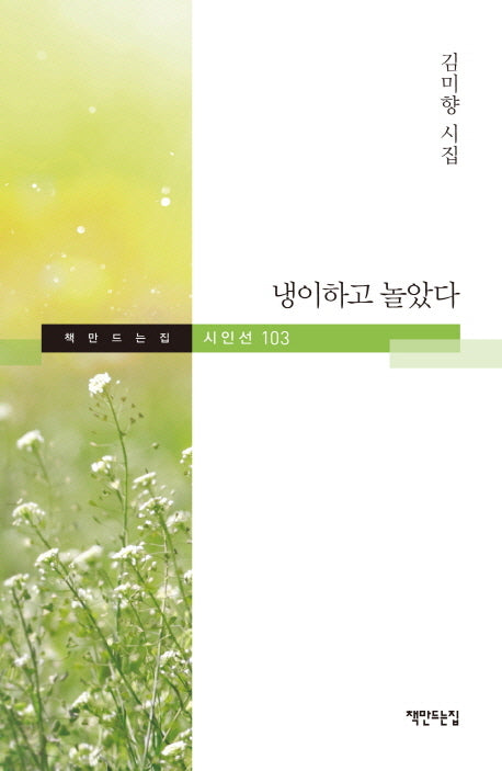 냉이하고 놀았다(책만드는집 시인선 103)