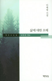삶에 대한 오해(책 만드는집 시인선 104)(양장본 HardCover)