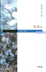 춘설(책만드는집시인선 105)(양장본 Hardcover)