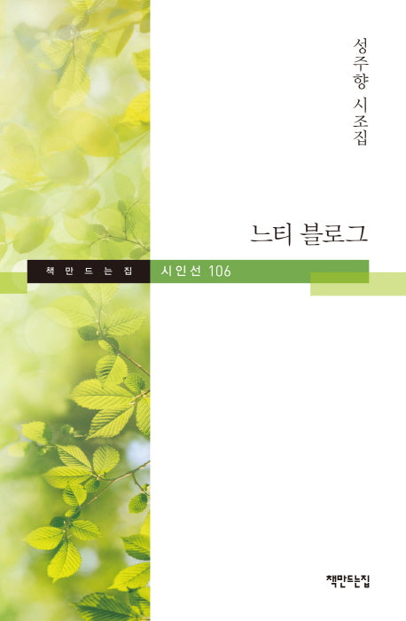 느티 블로그(책만드는집 시인선 106)(양장본 HardCover)