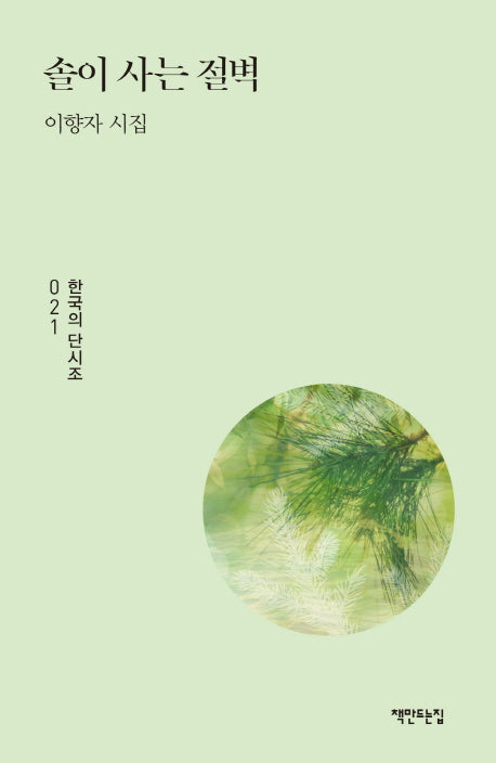 솔이 사는 절벽(한국의 단시조 21)