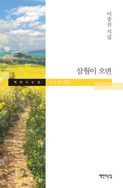 삼월이 오면(책만드는집 시인선 107)