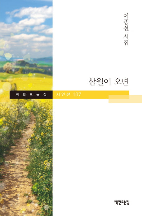 삼월이 오면(책만드는집 시인선 107)