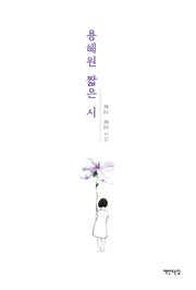 용혜원 짧은 시