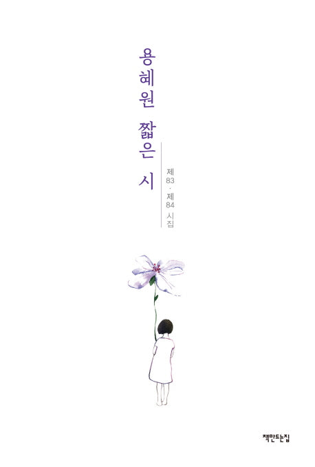 용혜원 짧은 시