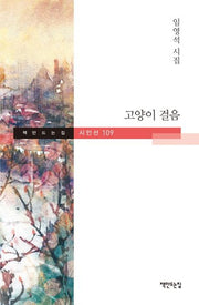 고양이 걸음(책만드는집 시인선 109)(양장본 Hardcover)