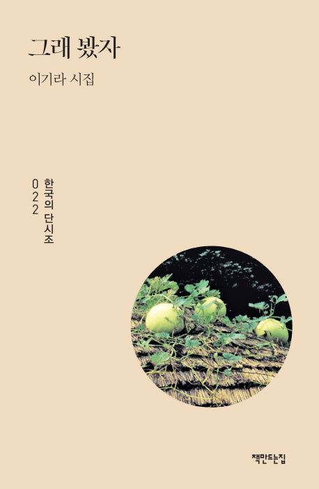 그래 봤자(한국의 단시조 22)