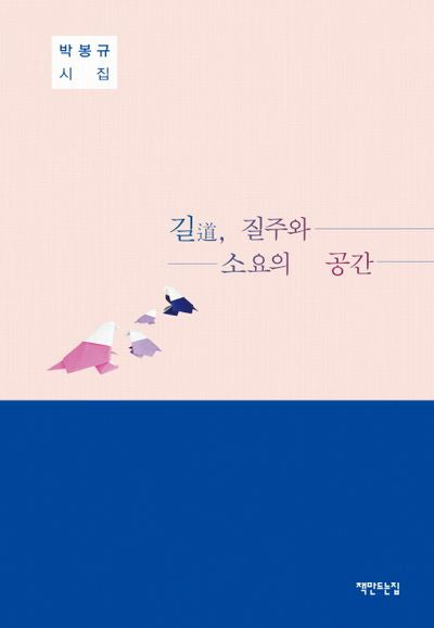 길, 질주와 소요의 공간(양장본 HardCover)
