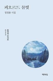 피오르드 물빛(한국의 단시조 23)(양장본 HardCover)