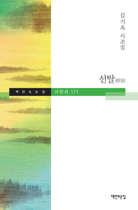 선탈(책만드는집 시인선 111)(양장본 HardCover)