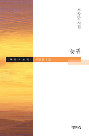 늦귀(책만드는집 시인선 112)(양장본 Hardcover)