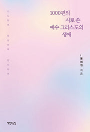 1000편의 시로 쓴 예수 그리스도의 생애