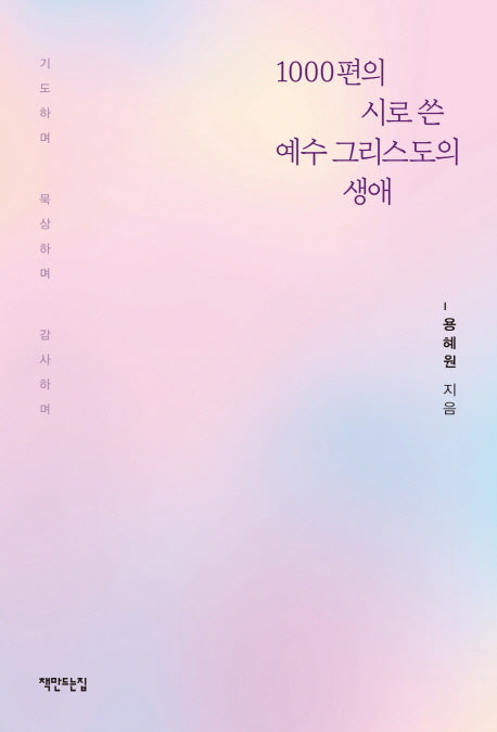 1000편의 시로 쓴 예수 그리스도의 생애