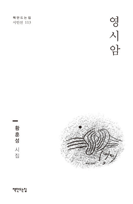 영시암(책만드는집 시인선 113)
