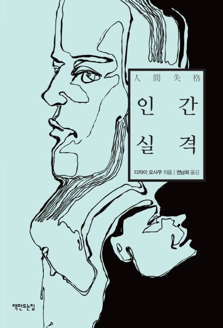 인간 실격