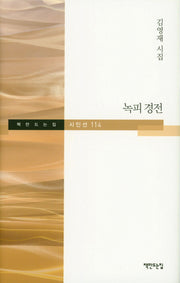 녹피경전(책만드는집 시인선 114)