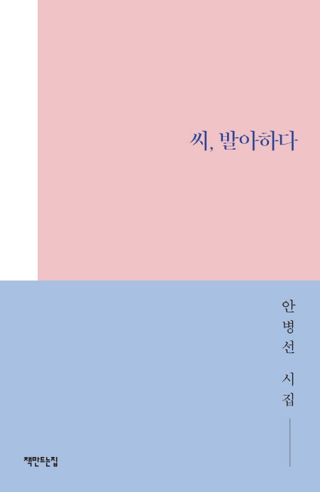 씨 발아하다