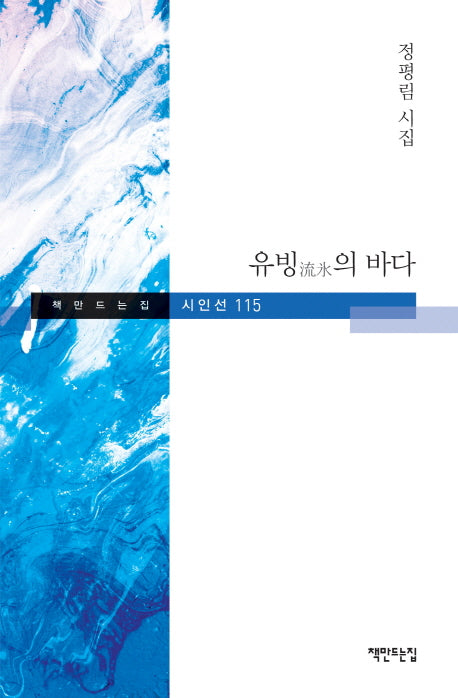 유빙의 바다(책만드는집 시인선 115)(양장본 HardCover)