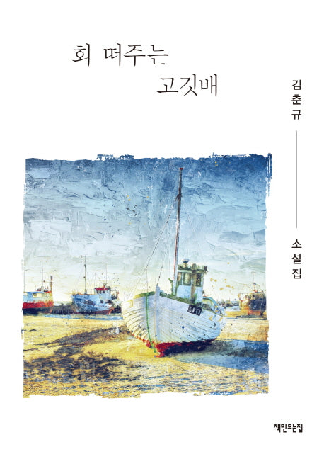 회 떠주는 고깃배