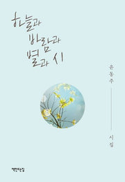 하늘과 바람과 별과 시(양장본 HardCover)