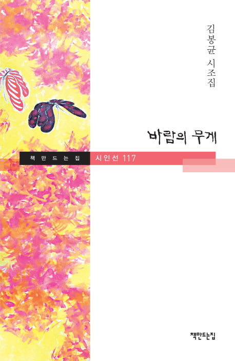 바람의 무게(책만드는집 시인선 117)